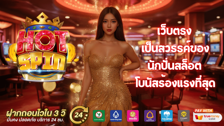 Hotspin66 เว็บตรง